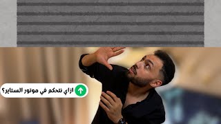 ازاي نتحكم في موتور الستاير؟ | Curtain Control