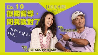 101茶水間｜ Ep.10 假期嚮導，問我就對了＃假期不嫌多，但是...