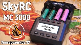 SKYRC MC3000 - Уникальное зарядное устройство