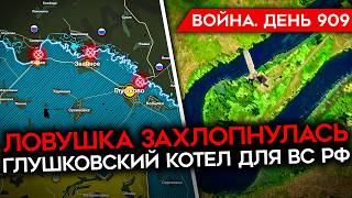 ВОЙНА. ДЕНЬ 909. ЛОВУШКА ДЛЯ ВС РФ ЗАХЛОПНУЛАСЬ/ ВСУ КОНТРОЛИРУЮТ 1250 КМ²/ УСПЕХИ В КУРСКОЙ ОБЛАСТИ