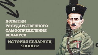 Попытки государственного самоопределения Беларуси | История Беларуси, 9 класс, ЦТ/ЦЭ