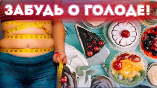 5 советов КАК НЕ ПЕРЕЕДАТЬ?