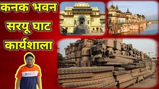 Kanak Bhawan || Saryu Ghat || Karyashala || कनक भवन || सरयू घाट | कार्यशाला | Ayodhya 2021 || Part-3