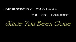 RAINBOWのハードポップ路線の象徴『SINCE YOU BEEN GONE』ラス・バラードの原曲、カバー曲を紹介していきます。ぜひ聴き比べてみて下さい☆彡