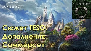 [Сюжет TESO] Дополнение Саммерсет — Основной квест