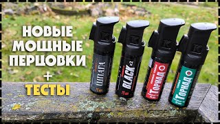 Новинки! Перцовый Баллончик Для Самообороны / Какой Выбрать?