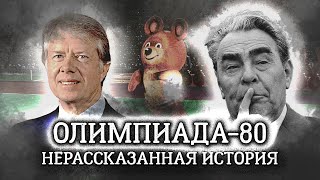 Почему проведение московской Олимпиады в 1980 году было под угрозой