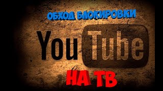 КАК ОБОЙТИ ЗАМЕДЛЕНИЕ YOUTUBE НА ANDROID TV ► СМОТРИМ