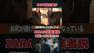 『ある中国系企業が本当はZARAのwholesaler(卸業者)説が有力過ぎる件』 検証してみました#Zara #ザラ #パクリ疑惑 #zara購入品