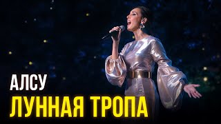 Алсу - Лунная тропа