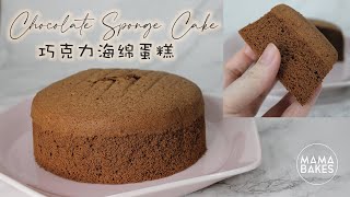 Chocolate Sponge Cake 巧克力海绵蛋糕 초코 제누와즈의 종결 자 시크릿 레시피 !! しっとりふわふわ【スポンジケーキ】｜MAMA BAKES