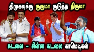 Thirumavalavan Tasmac issue, Udhayanithi, Duraimurugan #DMKFAILS | Mk Stalin Troll | Arasiyal Arasan