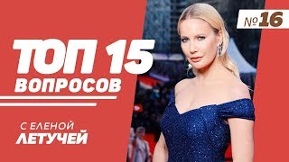 ТОП-15: Выпуск 16