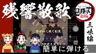 【津軽三味線】残響散歌/Aimer【鬼滅の刃/遊郭編オープニングテーマ】文化譜 /Zankyosanka【Demon slayer OP】shamisen tab score