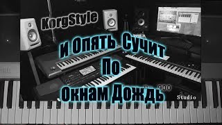 KorgStyle  - И Опять Стучит По Окнам Дождь (Korg Pa 700) DemoVersion