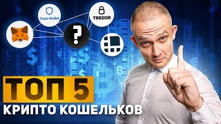 Топ 5 кошельков для криптовалют 2024. Где хранить криптовалюту. Какой криптокошелек выбрать.