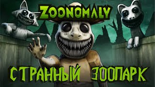 Zoonomaly - Странный зоопарк