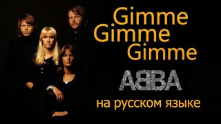 ABBA - Gimme Gimme Gimme на русском языке [переVodka || Russian Cover]