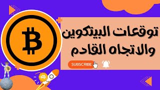 عاجل ‼️ توقعات #البيتكوين 🤔والاتجاه القادم ⁉️💸