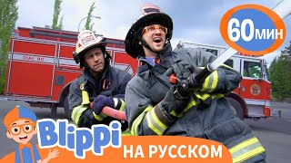 Песня Про Пожарную Машину | Обучающие псени для детей | Blippi Russian