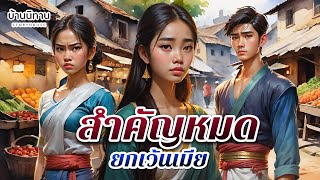 สำคัญหมด ยกเว้นเมีย  " ทำดีกับคนนอก แต่ใจร้ายกับคนใกล้ตัว "  EP.248 : บ้านนิทาน : นิทานก่อนนอน