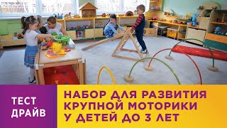 Набор для развития крупной моторики у детей до 3 лет