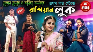 রাশিয়ান লুক !! Russian look !! Singer : Kundan Kumar ! Prem Sathi !! #kundan_kanika_stage_program