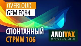 AV CC 106 - Overloud GEM EQ84 (знаменитый Neve 1081) + РОЗЫГРЫШ