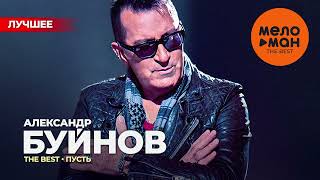 АЛЕКСАНДР БУЙНОВ - The Best - Пусть (Лучшее)