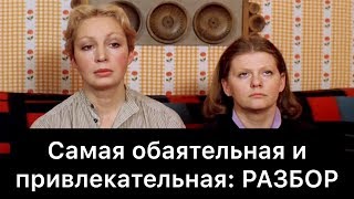 Самая обаятельная и привлекательная: РАЗБОР