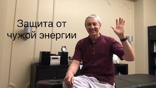 Три способа сбросить чужую энергию и восстановить Энергетику. Личный опыт.