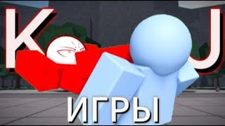 🤑ИГРЫ ПРО KJ ➲ KJ #roblox #thestrongestbattlegrounds #kj