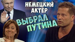 Популярный немецкий актёр ШОКИРУЕТ немецкие СМИ!