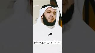 الشيخ مشاري عفاسي تقليد الشيخ علي جابر (رحمه اللَّه) #quran  #مشاري_العفاسي