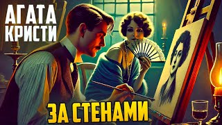 НЕОБЫЧНЫЙ РАССКАЗ! Агаты Кристи - ЗА СТЕНАМИ | Аудиокнига (Рассказ)