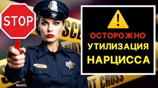 🔴УТИЛИЗАЦИЯ НАРЦИССА #психология #нарцисс #отношения