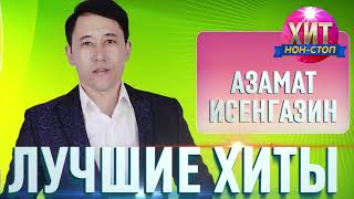 Азамат Исенгазин  - Лучшие Хиты