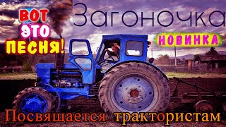 ЗАГОНОЧКА! УБОЙНАЯ ПЕСНЯ! АЖ ДО МУРАШЕК! ПОСЛУШАЙТЕ!!! Tractors Chemer Вячеслав СИДОРЕНКО