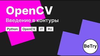 [Python] Введение в распознавание контуров через OpenCV