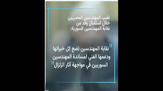 نقابة المهندسين المصريين تعرض المساعدة لإزالة آثار الدمار الذي لحق بسوريا إثر الزلزال المدمر