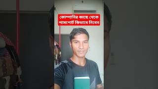 কোম্পানি পাসপোর্ট দিচ্ছে না #sumonworker #youtubeshorts #shorts