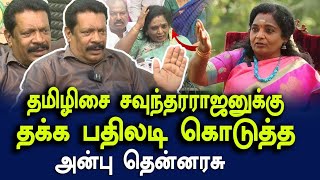 தமிழிசை சவுந்தரராஜனுக்கு தக்க பதிலடி கொடுத்த நாம் தமிழர் கட்சியின்  அன்பு தென்னரசு | NTK vs BJP