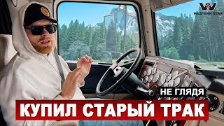 Получится ли на нем заработать? Старый тягач ошибка, или счастливый билет.