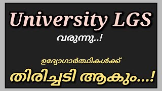 1000+ ഒഴിവുകളുമായി University LGS വരുന്നു| University LGS Notification 2022 | PSC Latest News