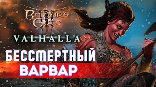 Baldur's gate 3 🪓 БИЛД БЕССМЕРТНОГО ВАРВАРА