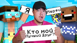 ✅ Кто Из ДРУЗЕЙ Знает Райма ЛУЧШЕ ВСЕХ?