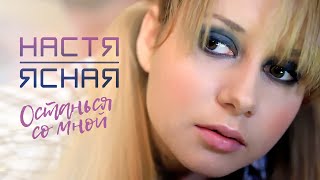 НАСТЯ ЯСНАЯ - Останься со мной (Official Video, 2010) 12+