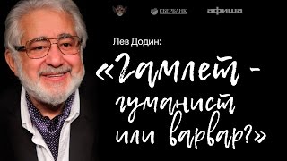 Лев Додин: «Гамлет — гуманист или варвар?»