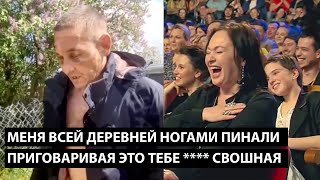 Меня всей деревней ногами пинали... СО СЛОВАМИ ЭТО ТЕБЕ ***** СВОШНАЯ