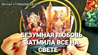 ⚡НА ЧТО ОН ГОТОВ ПОЙТИ РАДИ ТЕБЯ❗Таро Расклад #таро #гадание #tarot #тренды